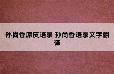 孙尚香原皮语录 孙尚香语录文字翻译